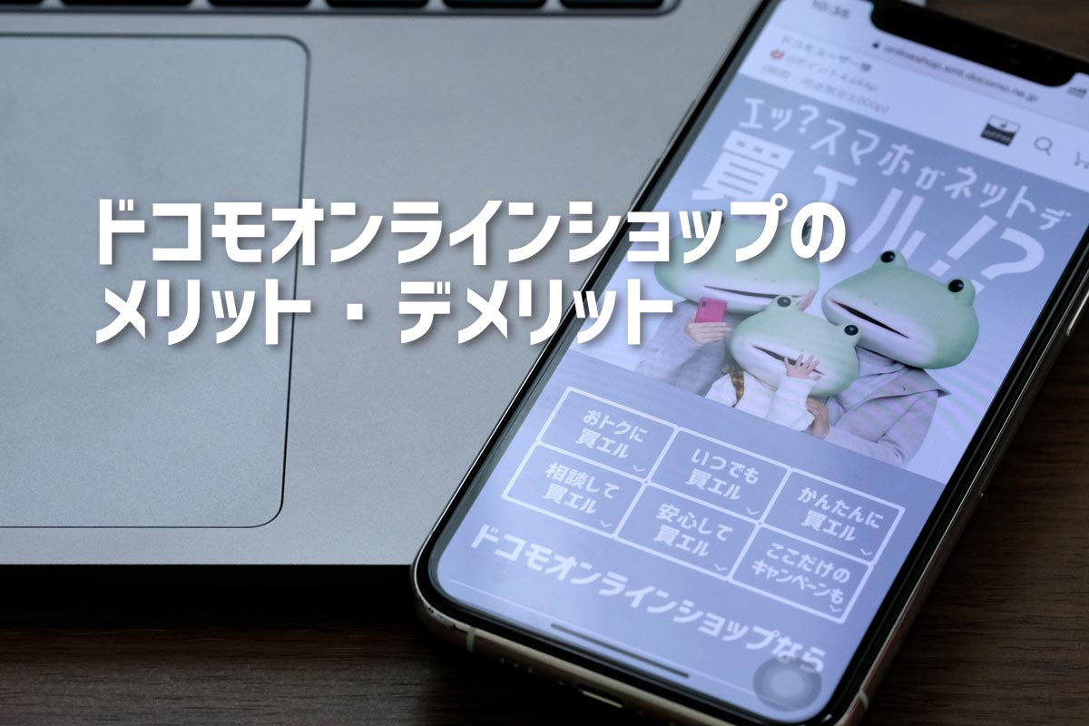ドコモオンラインショップのメリット・デメリット