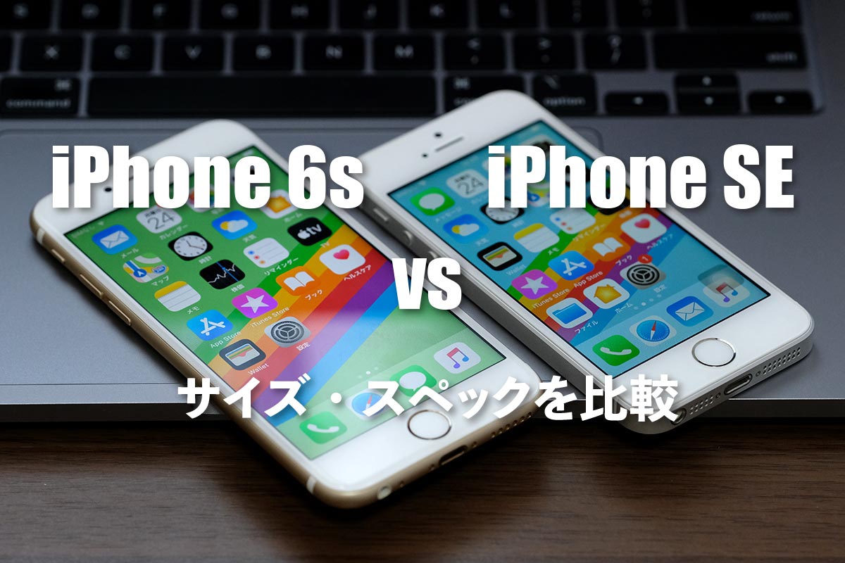 iPhone 6s・iPhone SE サイズ・スペックを比較