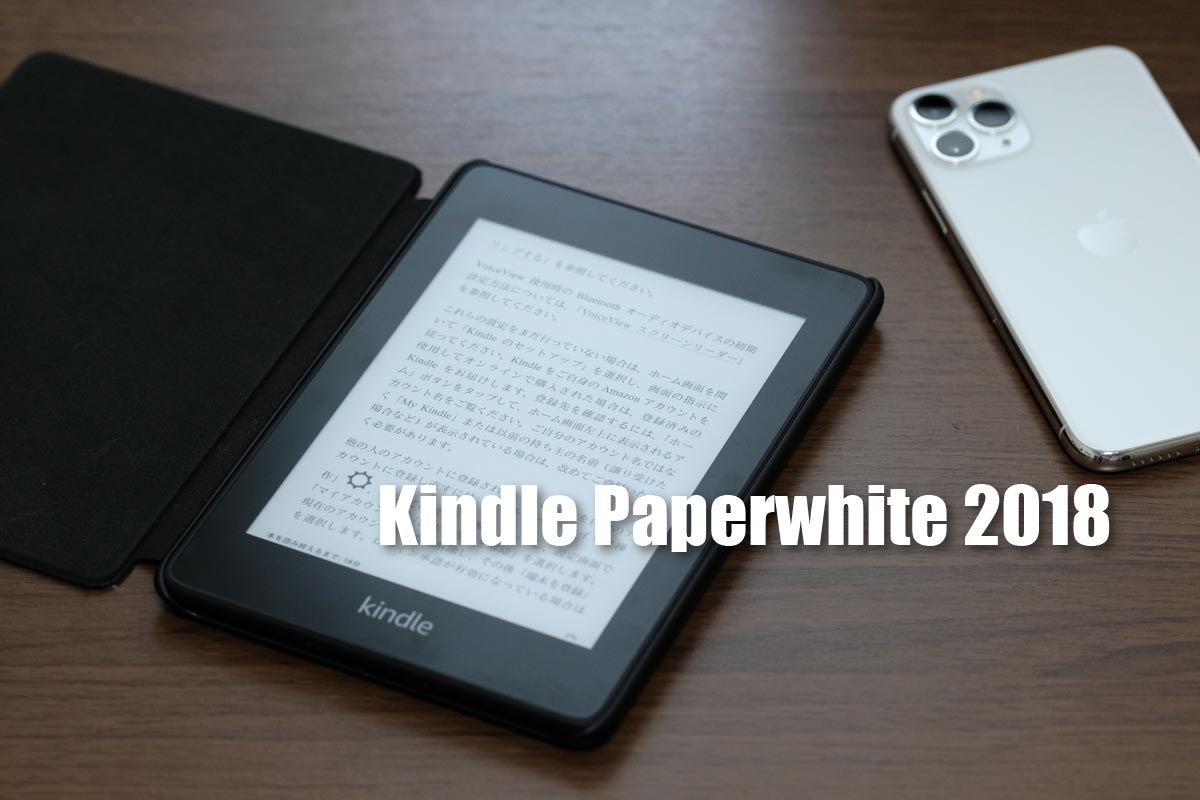 Kindle Paperwhite(2018・第4世代)レビュー