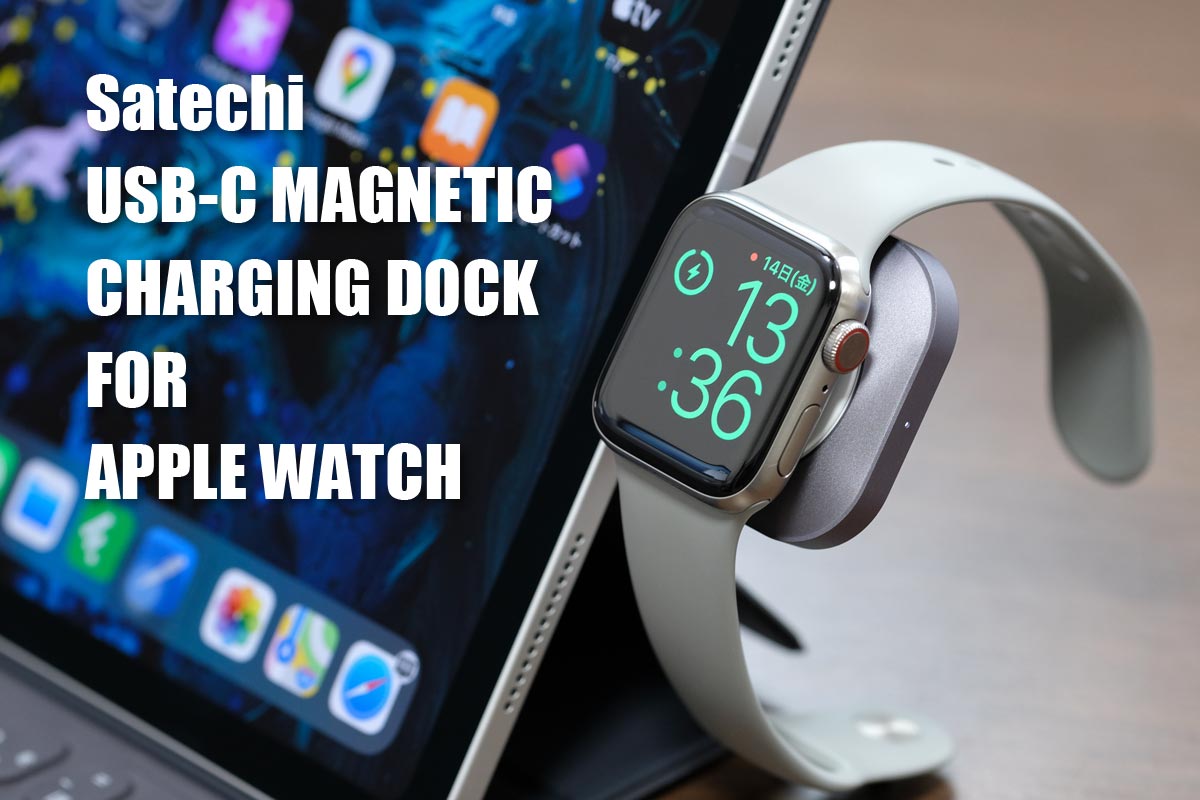 Satechi USB-C直挿しApple Watch 充電ドック レビュー!