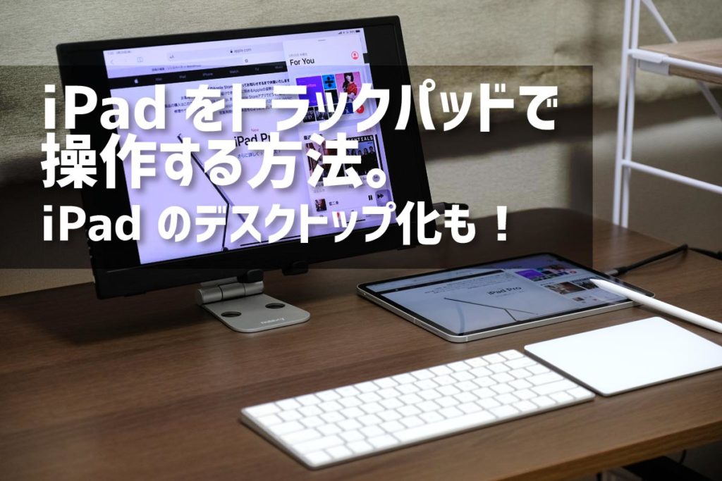 iPadをトラックパッドで操作する方法