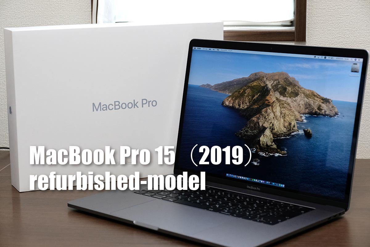 MacBook Pro 15インチ(2019)レビュー