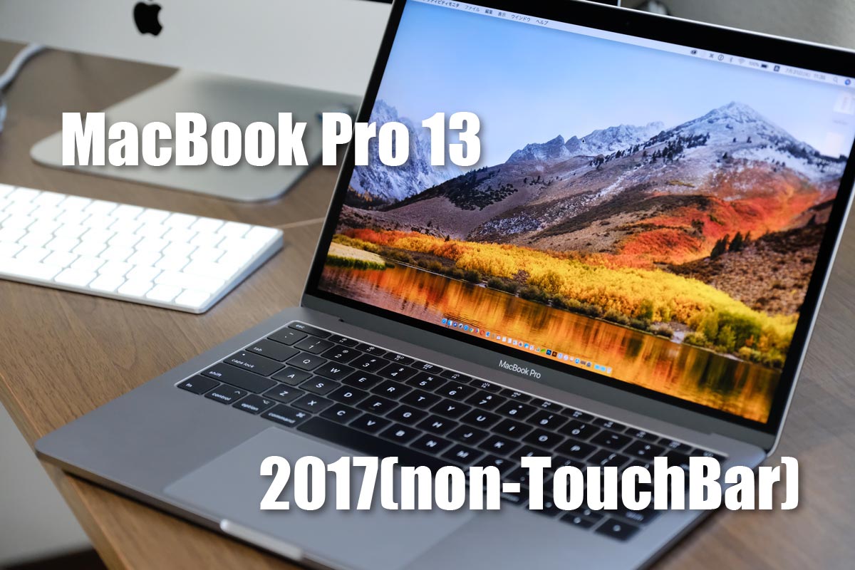 MacBook Pro 13(2017)レビュー
