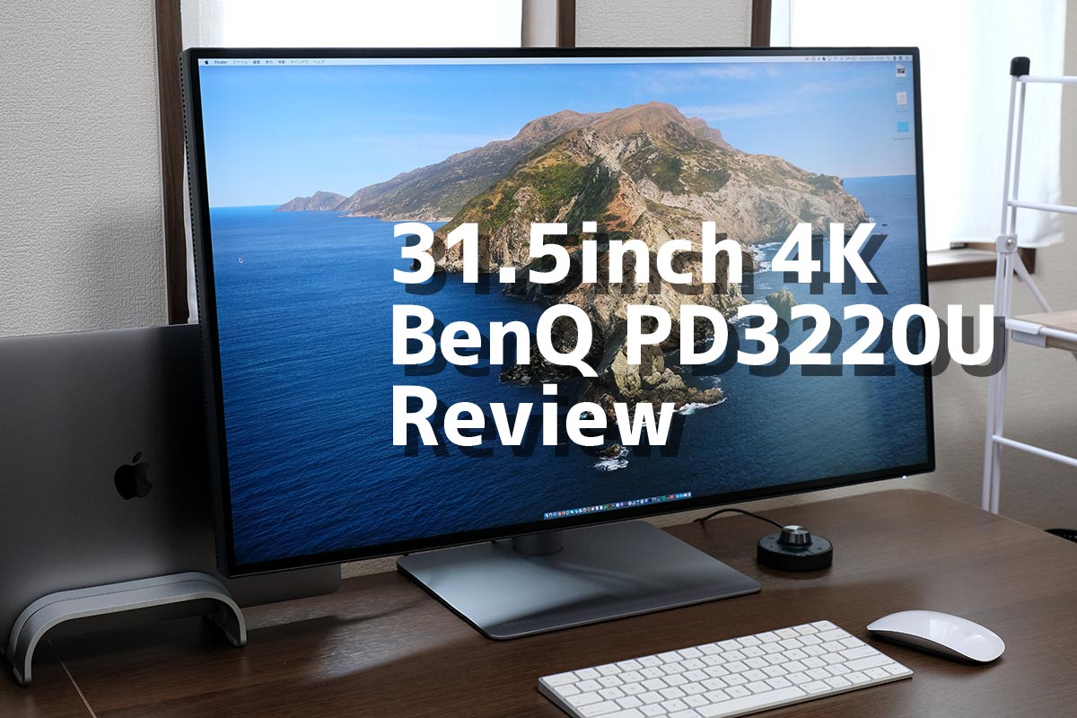 BenQ PD3220U レビュー
