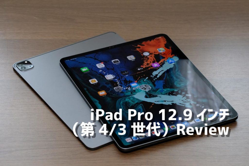 iPad Pro 12.9(第4/3世代)レビュー