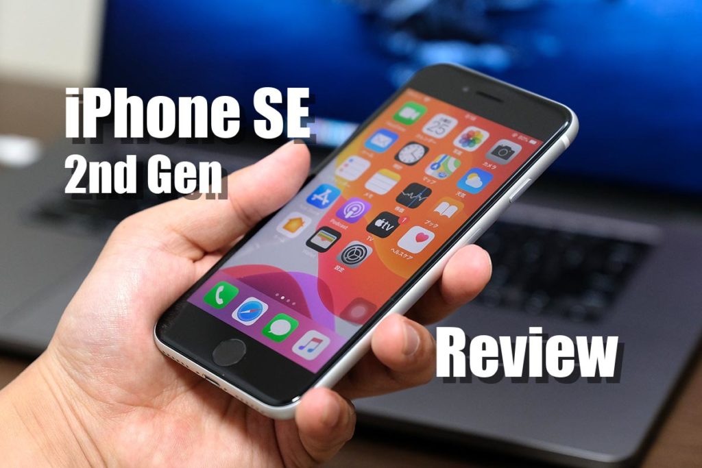 iPhone SE(第2世代)レビュー