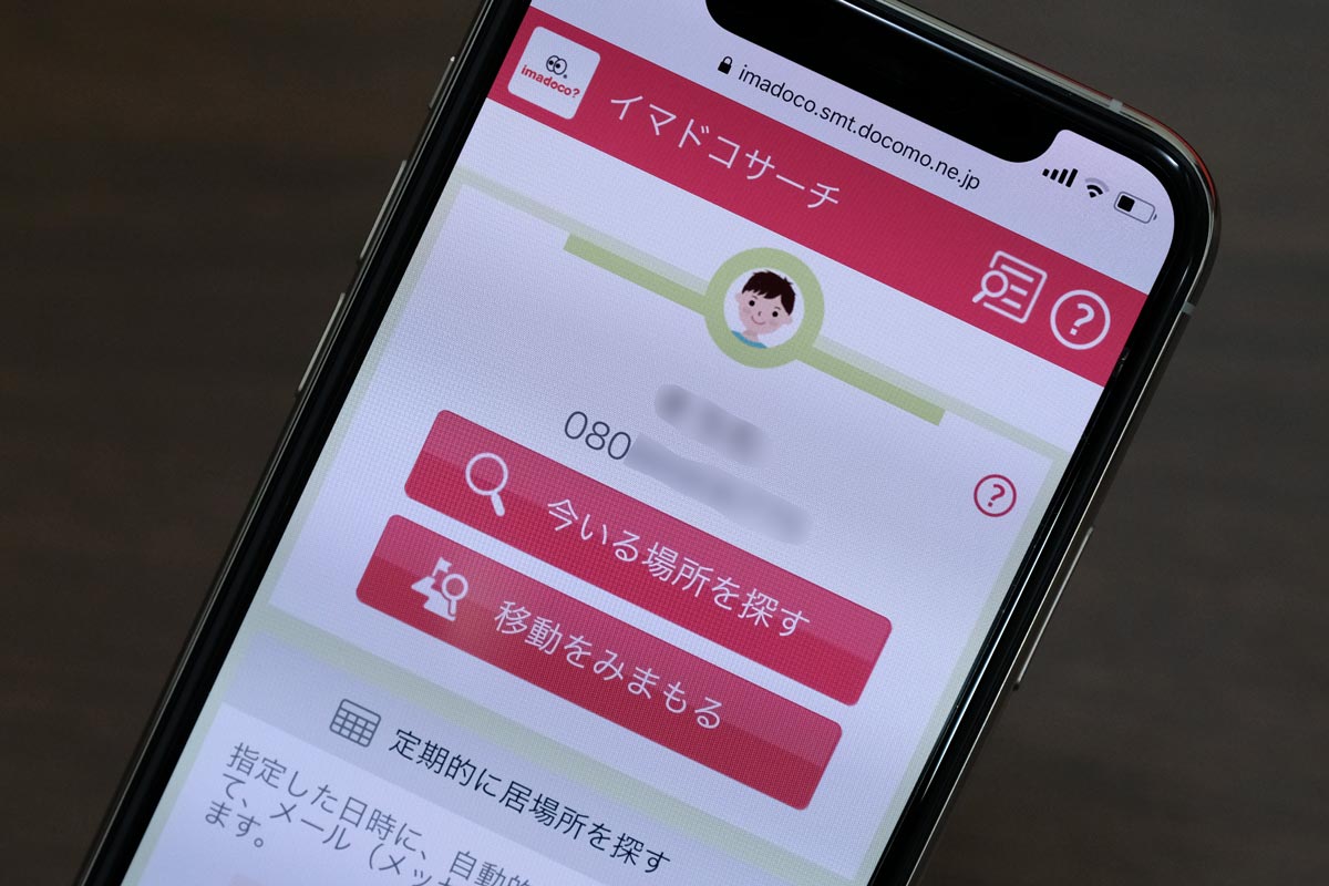 ドコモのイマドコサーチ