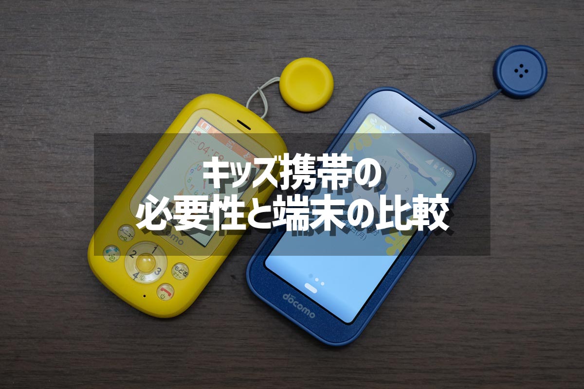 キッズ携帯の必要性と端末の比較