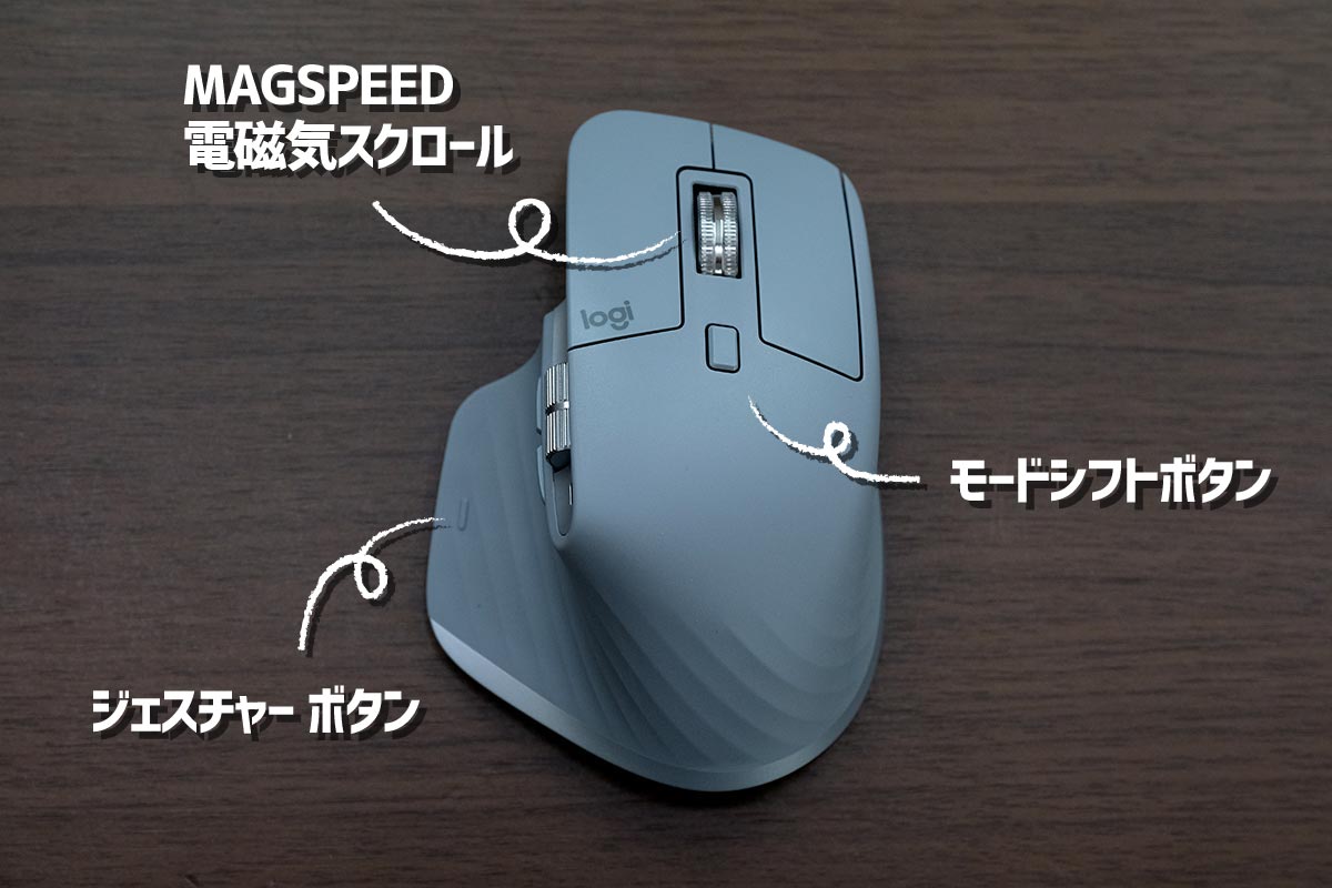 MX Master 3のボタン（その1）