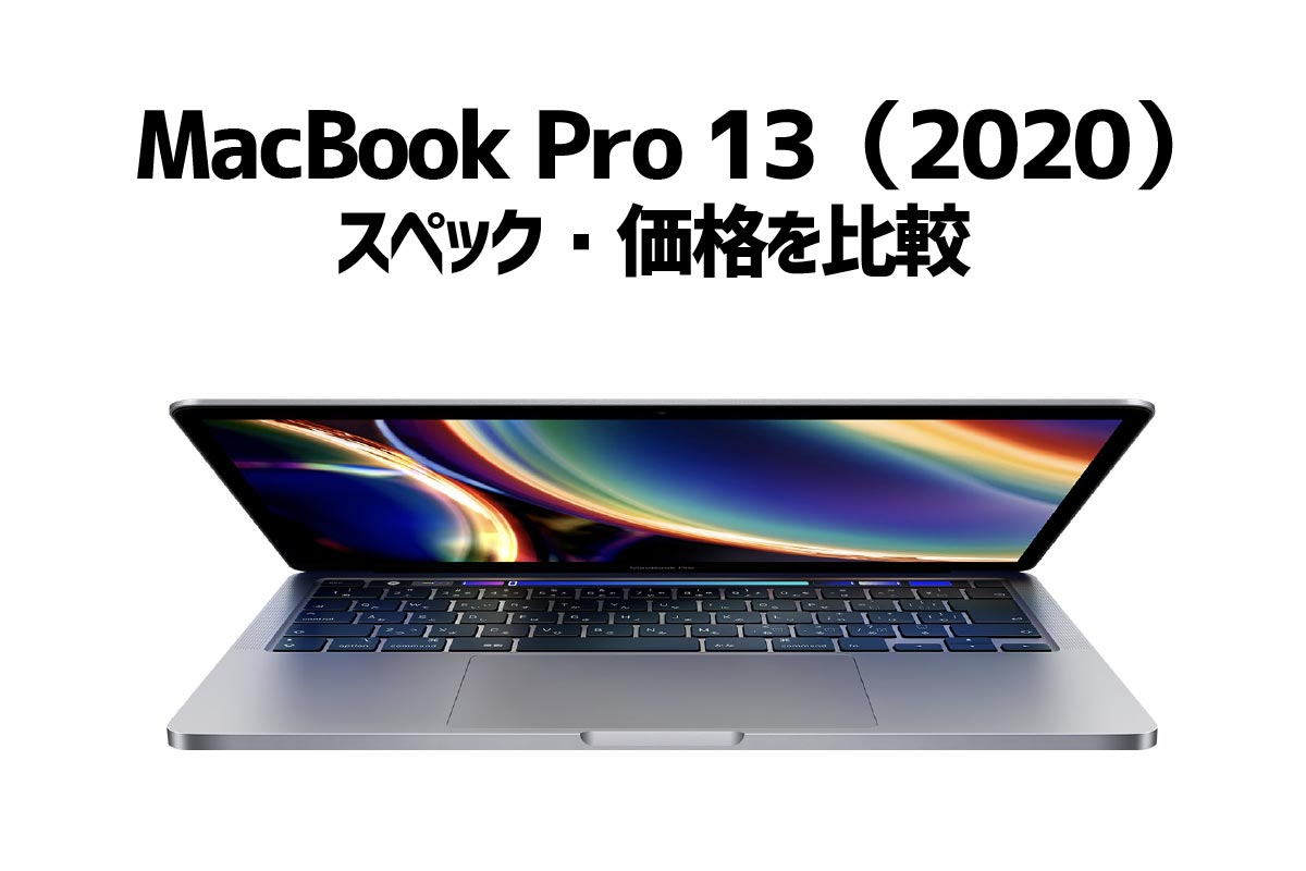 MacBook Pro 13インチ(2020)新旧比較
