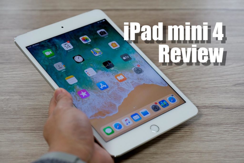 iPad mini 4 レビュー