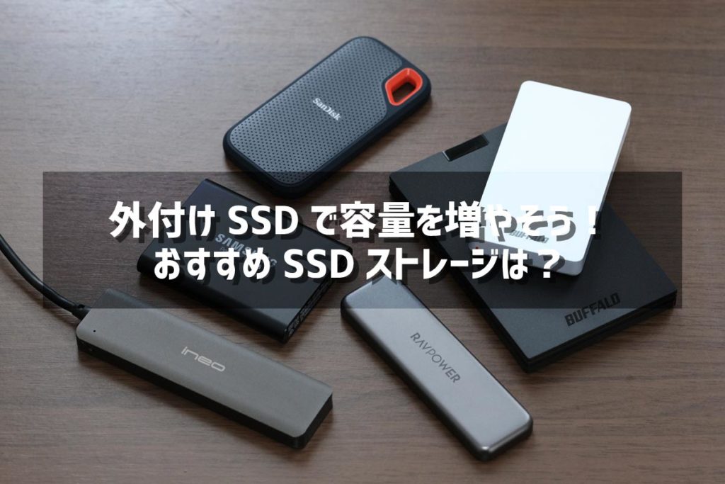 おすすめのSSDストレージ