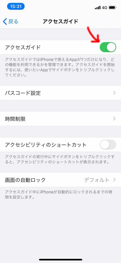 「アクセスガイド」をONにする