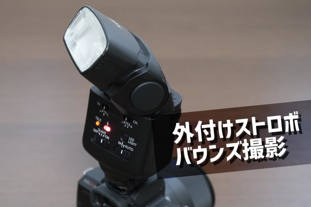 外付けストロボ バウンズ撮影