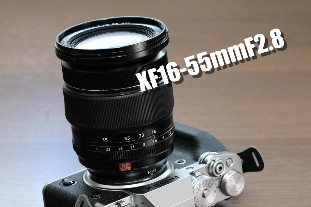 XF16-55mmF2.8 レビュー