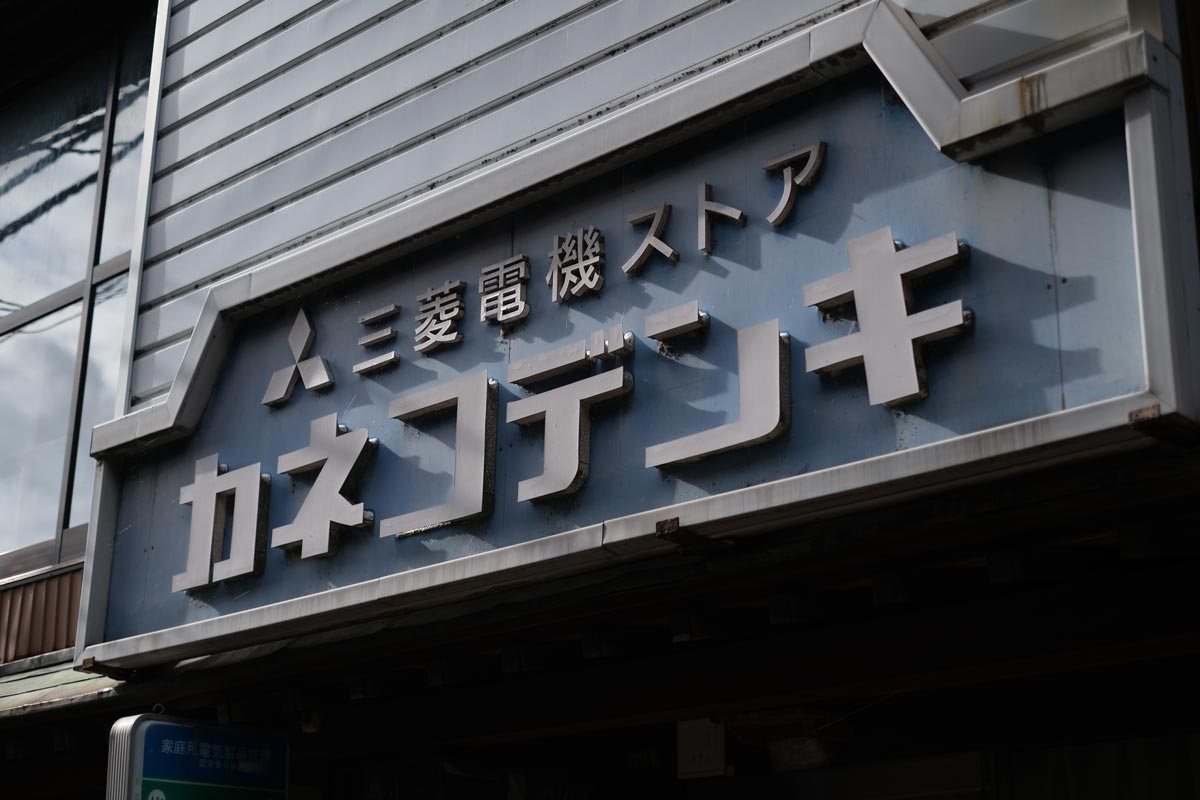 X-T4 + XF35mmF1.4Rで看板を撮影