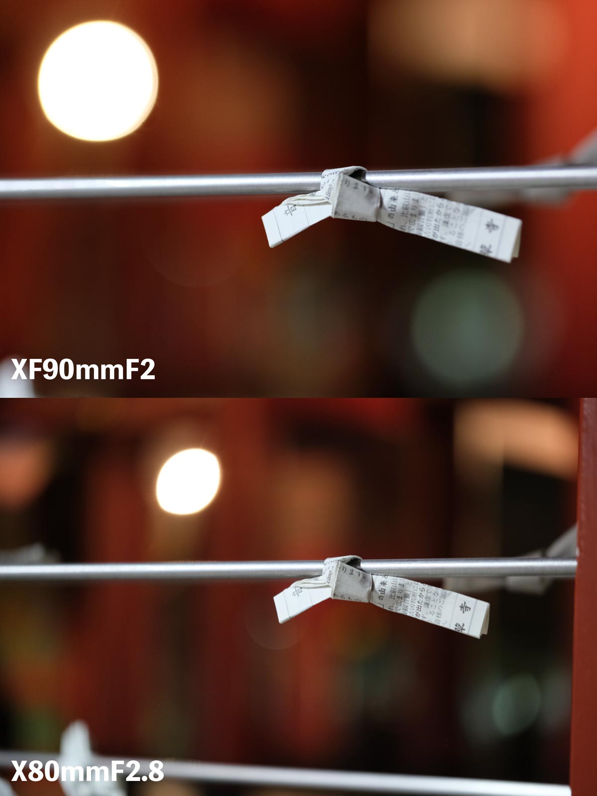 XF90mm・XF80mm 表現力の違い（おみくじ結び）