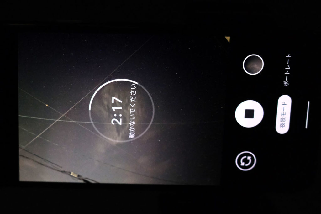 Pixel 4aの天体撮影モード