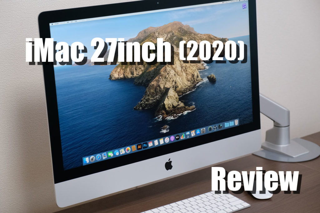 iMac 27インチ(2020)レビュー