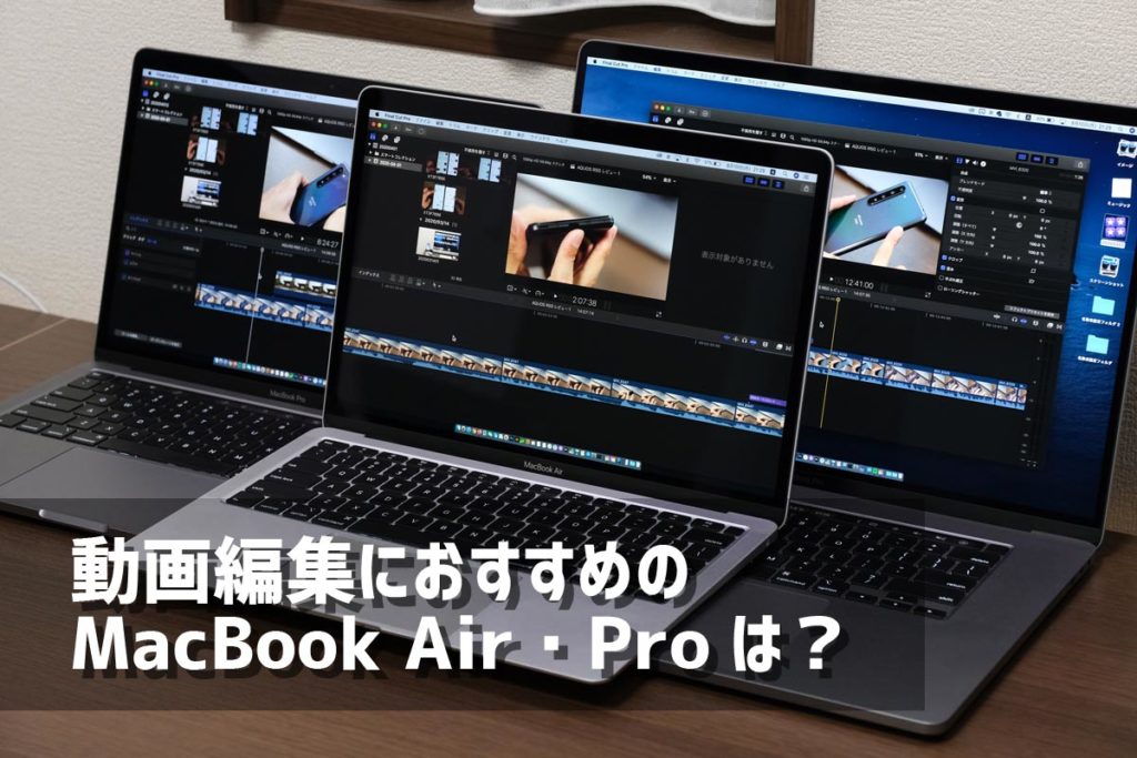 動画編集におすすめのMacBookは?