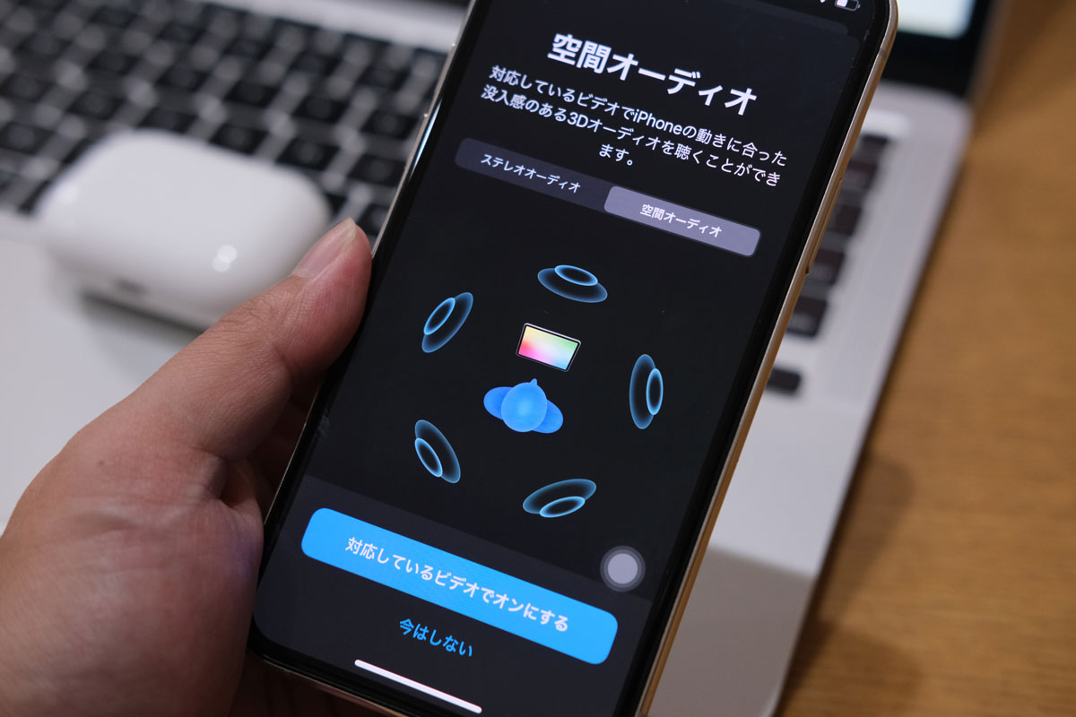 AirPods Proの空間オーディオ