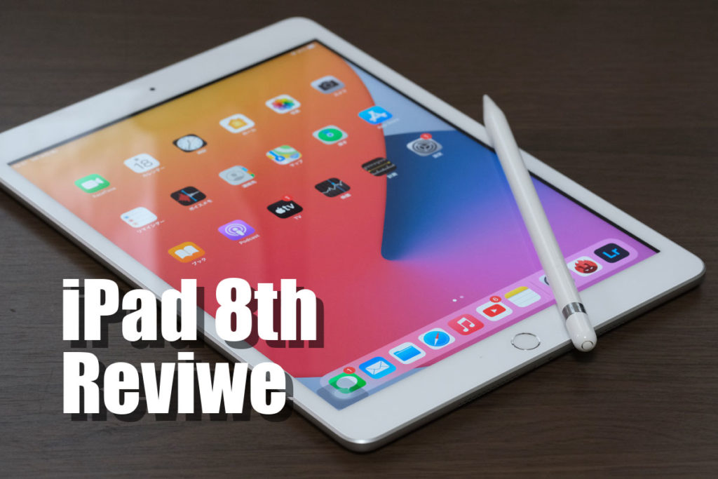 iPad(第8世代)レビュー