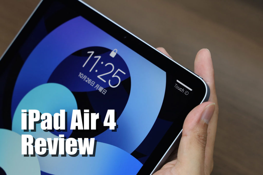 iPad Air(第4世代)レビュー