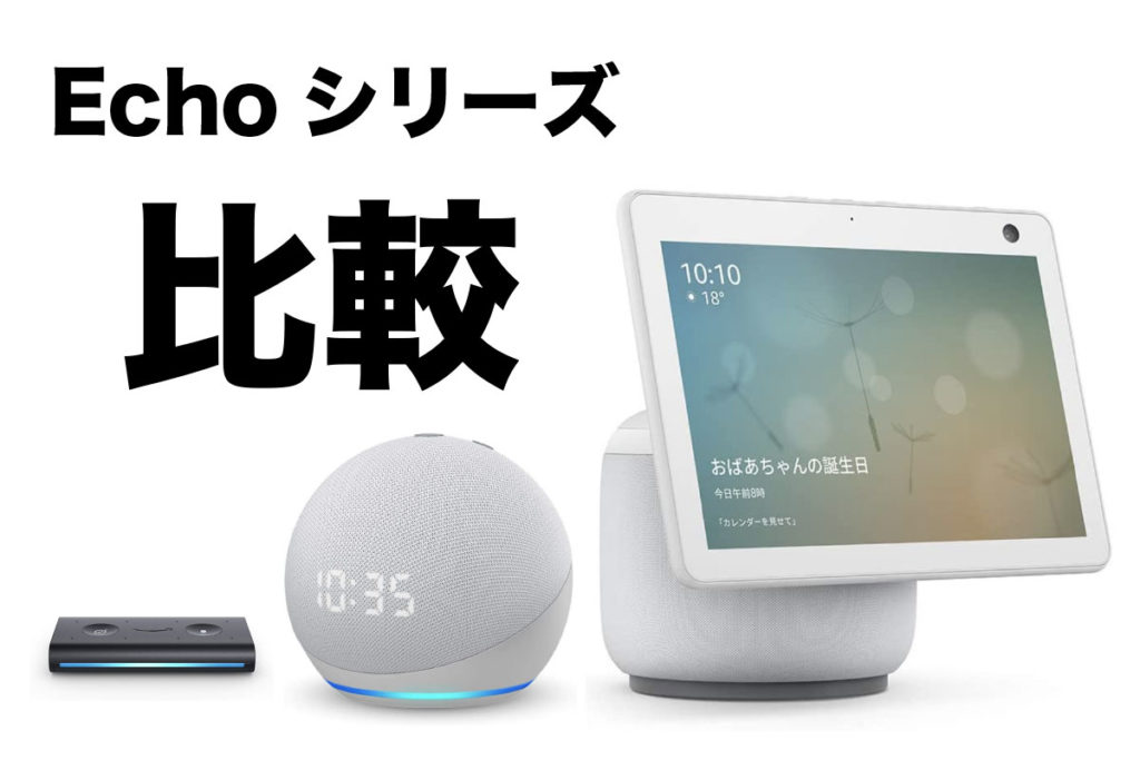 Echoシリーズの比較