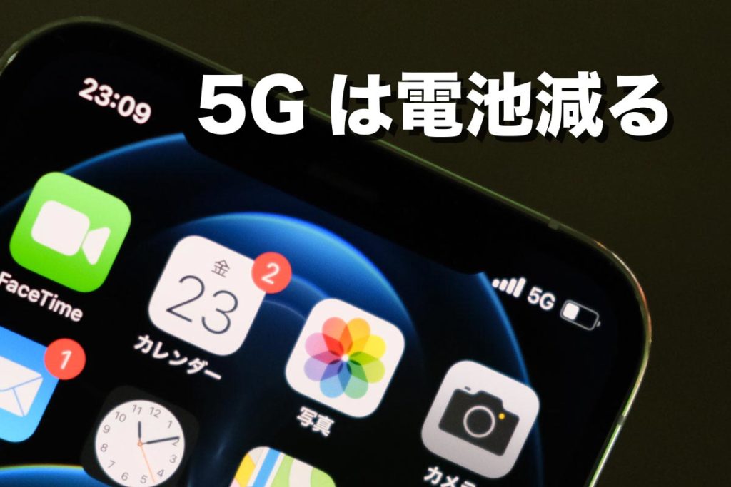 5Gは電池減る
