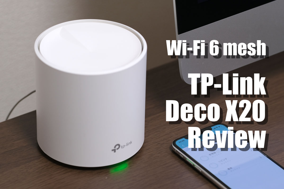 TP-Link Deco X20 レビュー