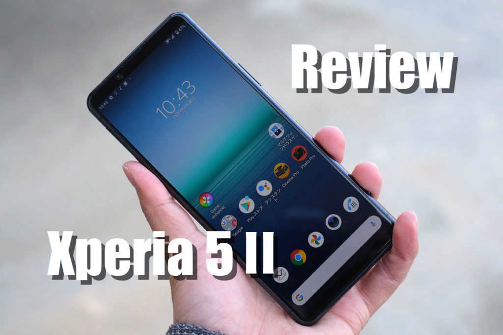 Xperia 5Ⅱ レビュー