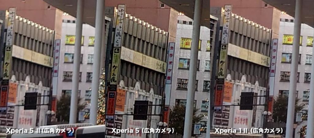 Xperia 5 Ⅱ・Xperia 5・Xperia 1 Ⅱ 広角カメラ画質比較