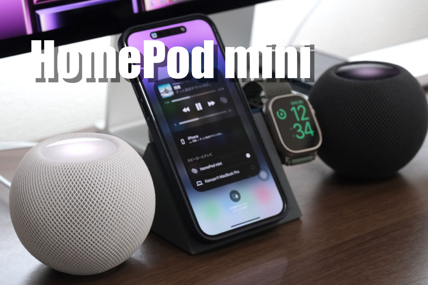 HomePod mini レビュー