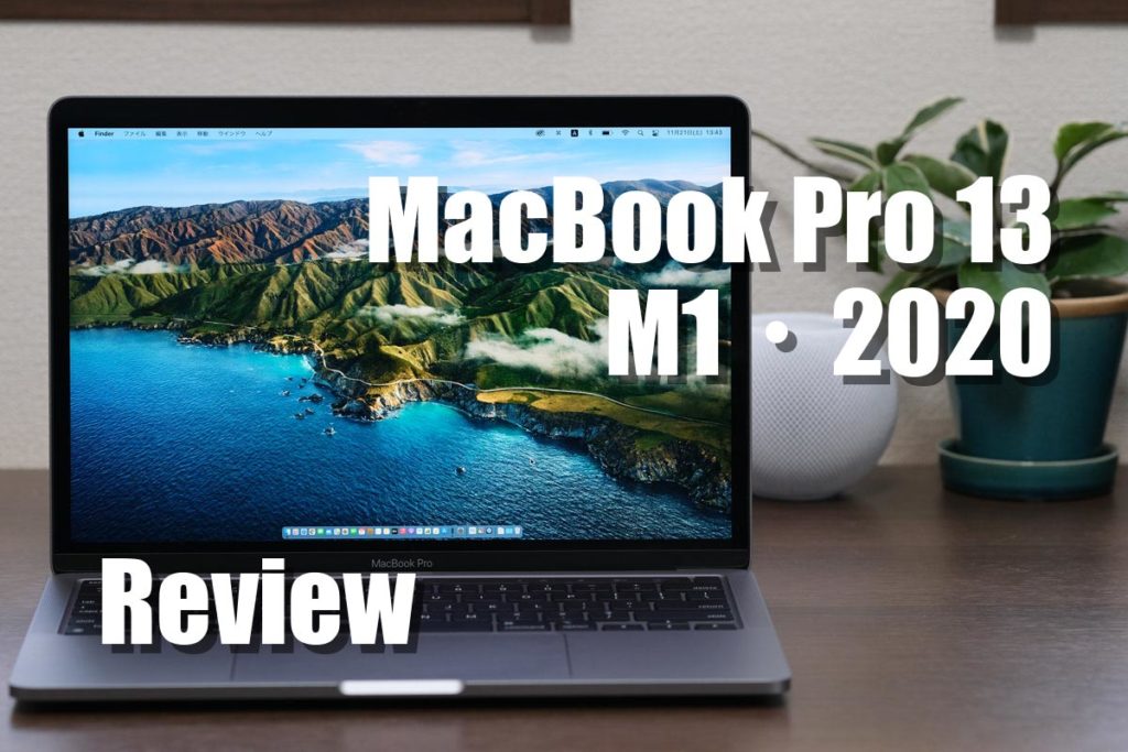 MacBook Pro 13インチ(M1・2020)レビュー