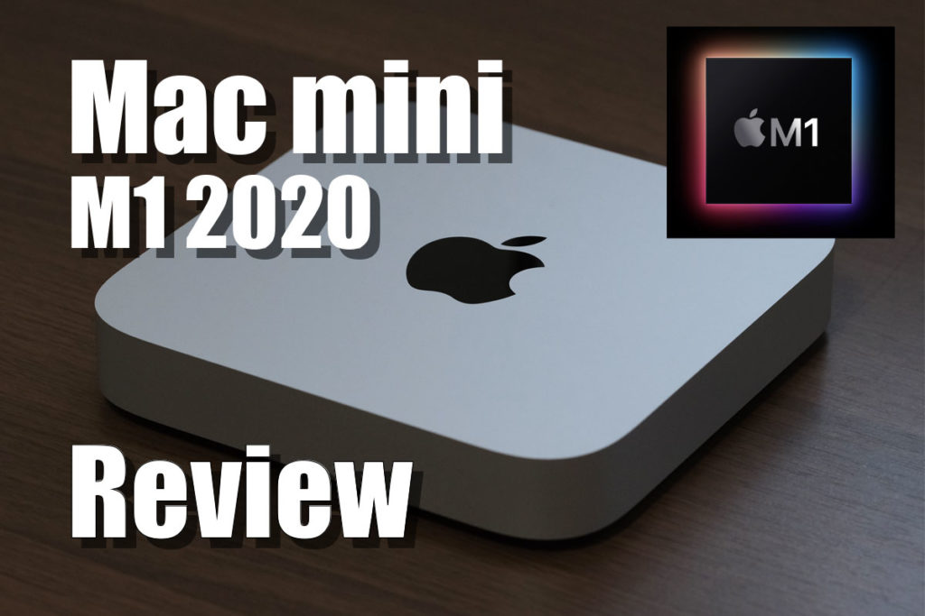 Mac mini(M1・2020)レビュー