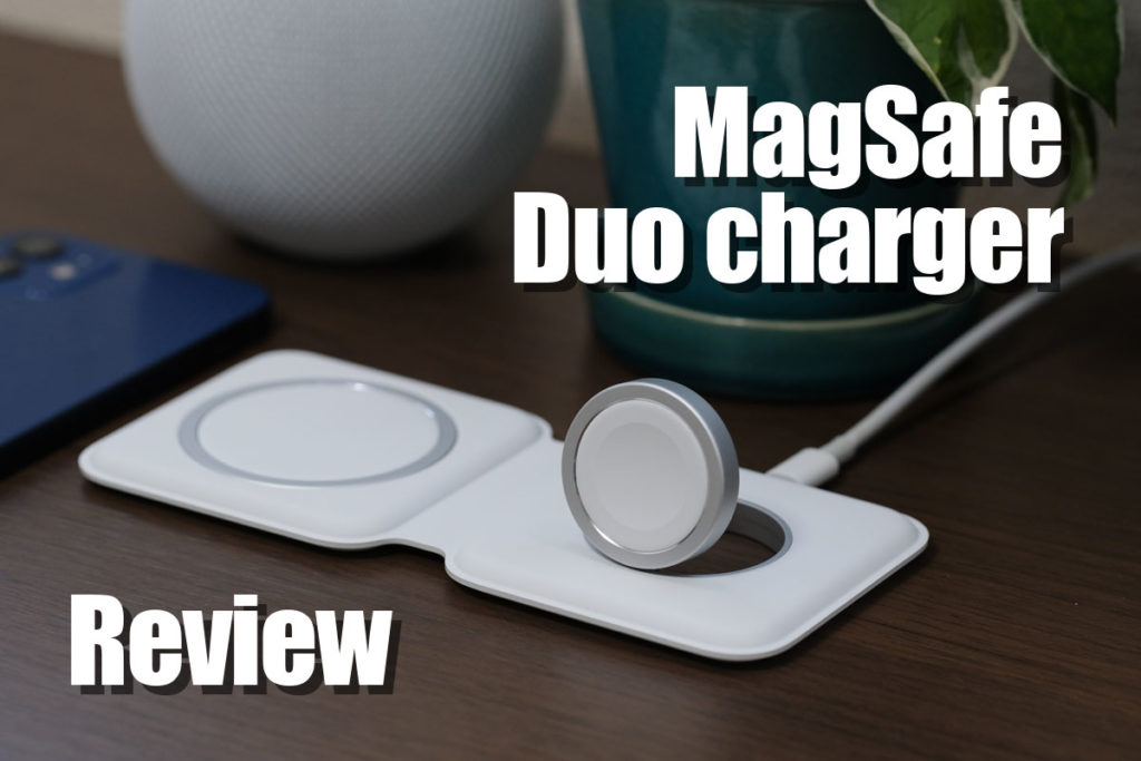 MagSafeデュアル充電器 レビュー