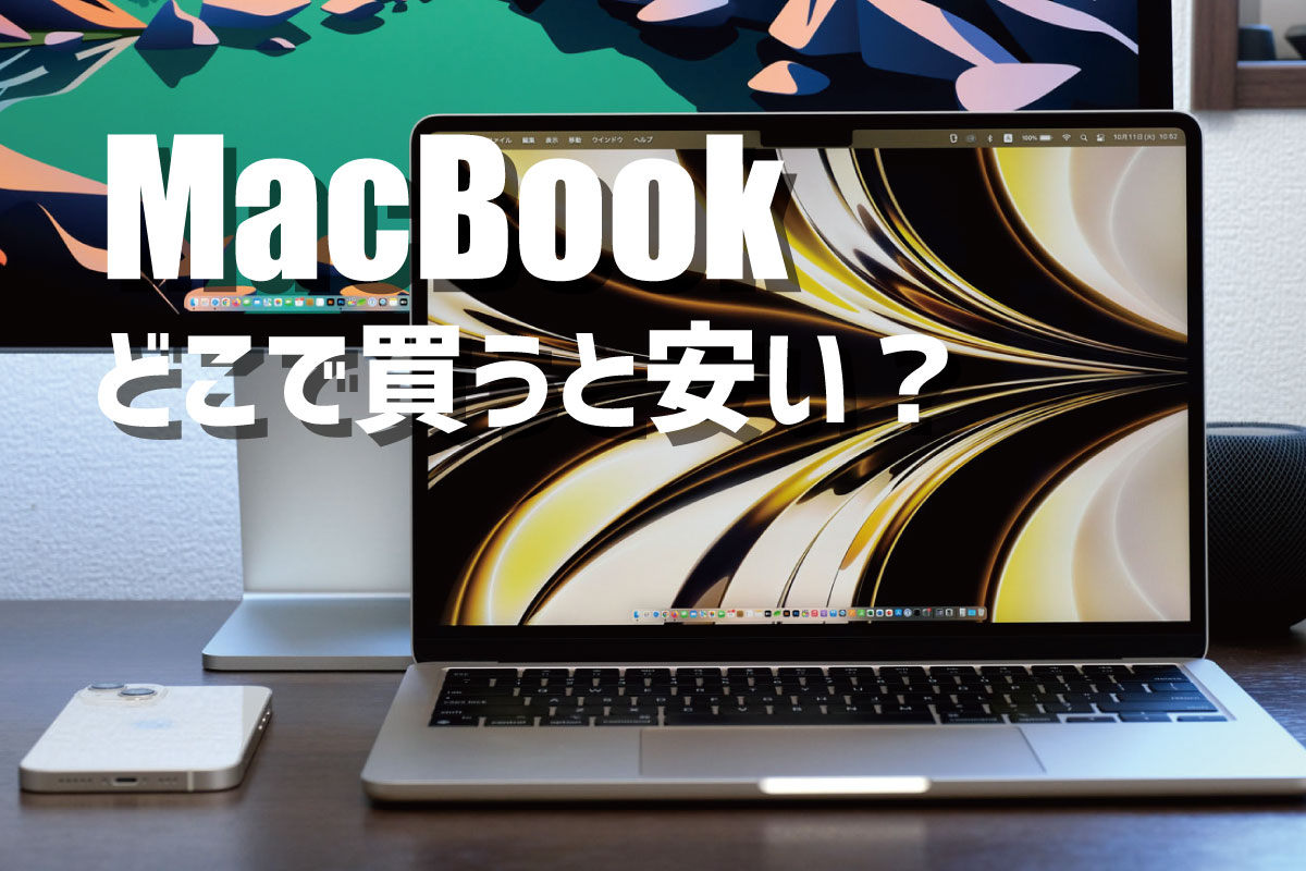 MacBook どこで買うと安い?