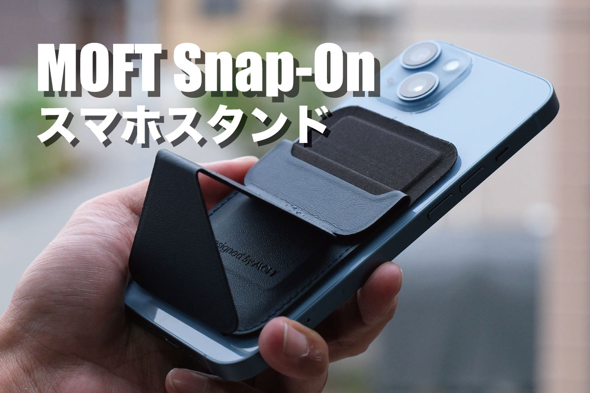 MOFT Snap-On スマホスタンド レビュー