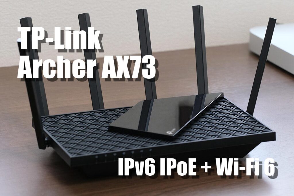 Archer AX73(AX5400) レビュー