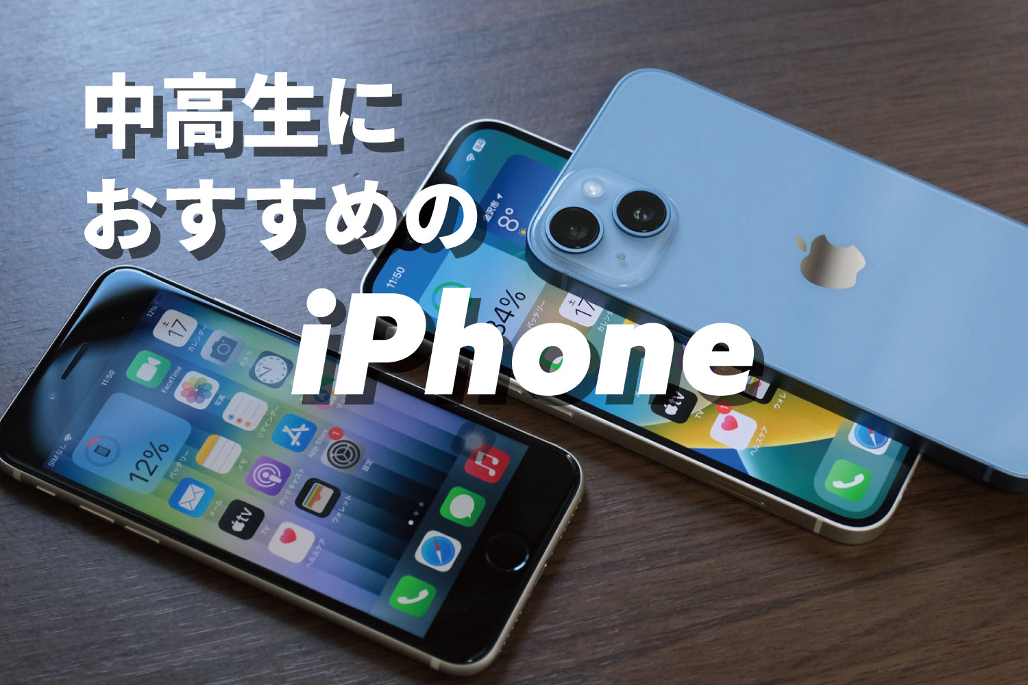 中高生におすすめのiPhone