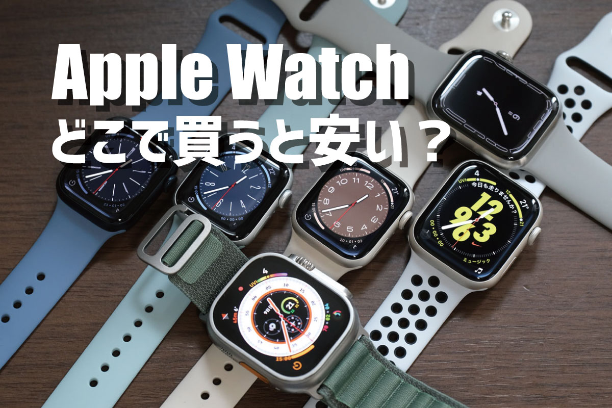 Apple Watch どこで買うと安い?