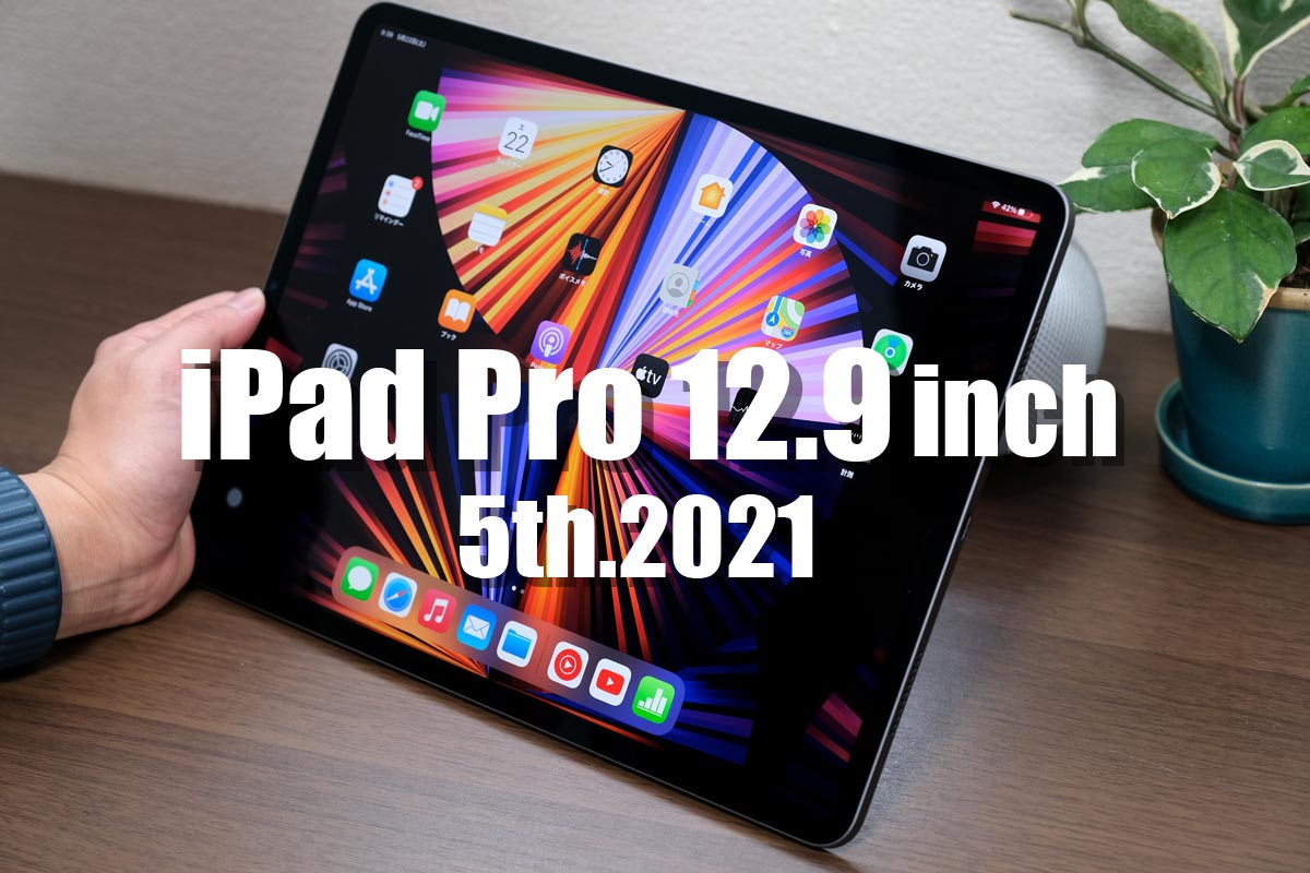 iPad Pro 12.9インチ(第5世代)レビュー
