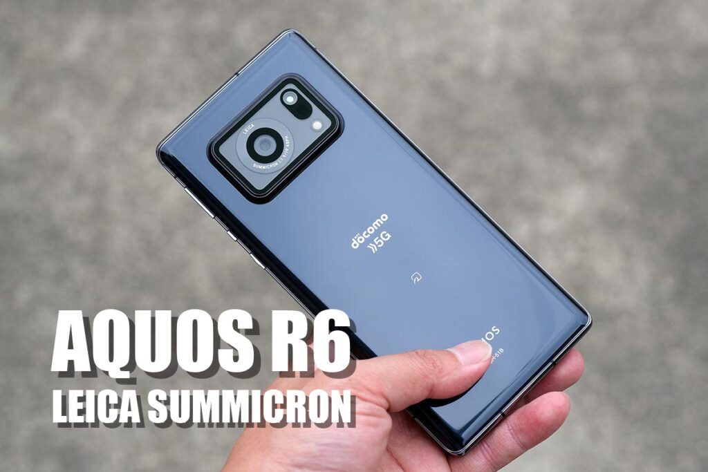 AQUOS R6 レビュー