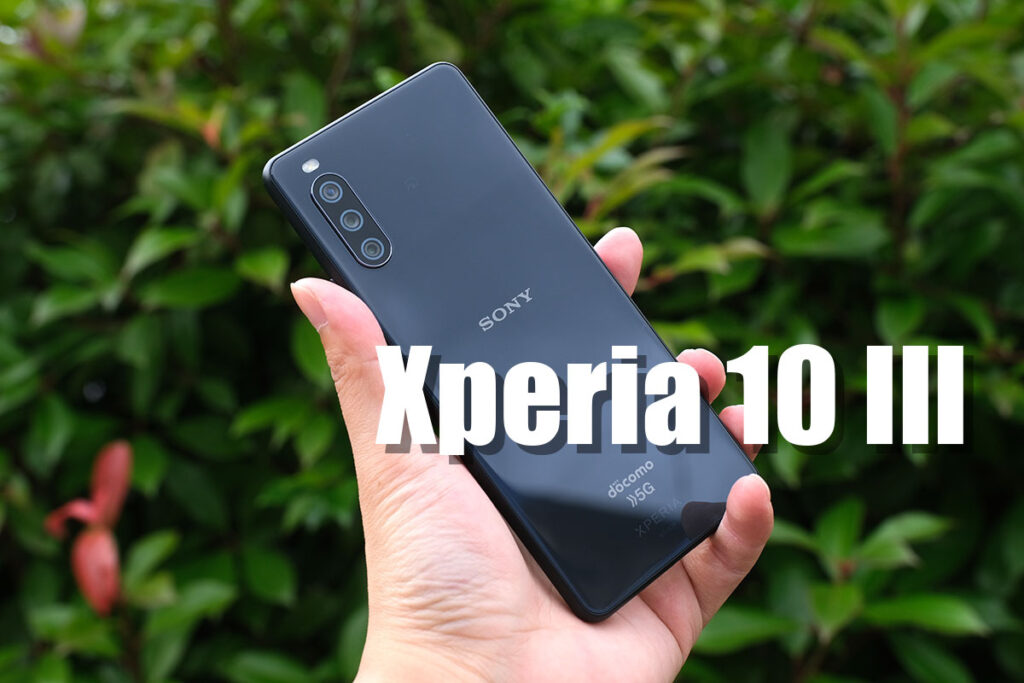 Xperia 10 III レビュー