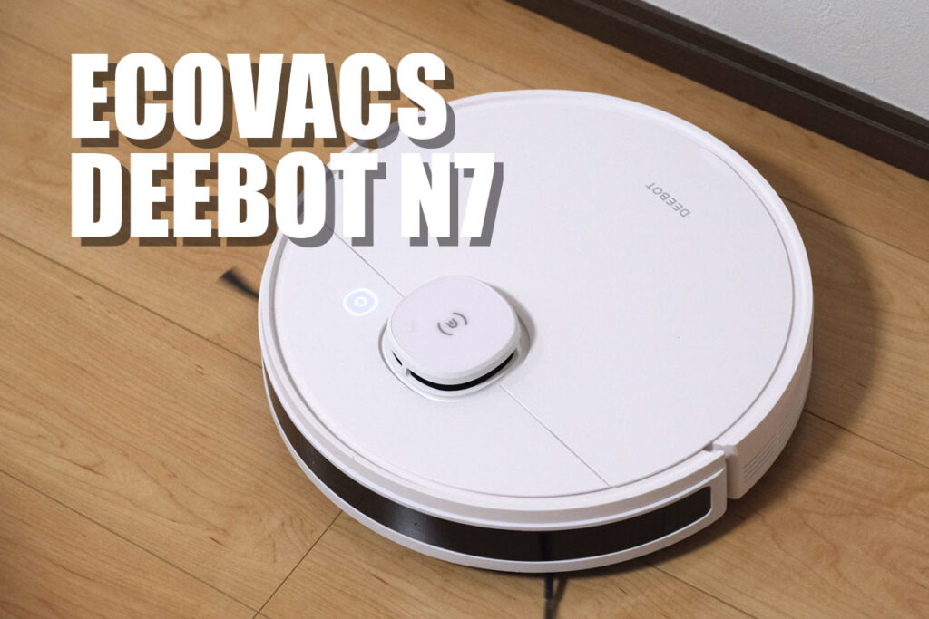 エコバックス DEEBOT N7 レビュー