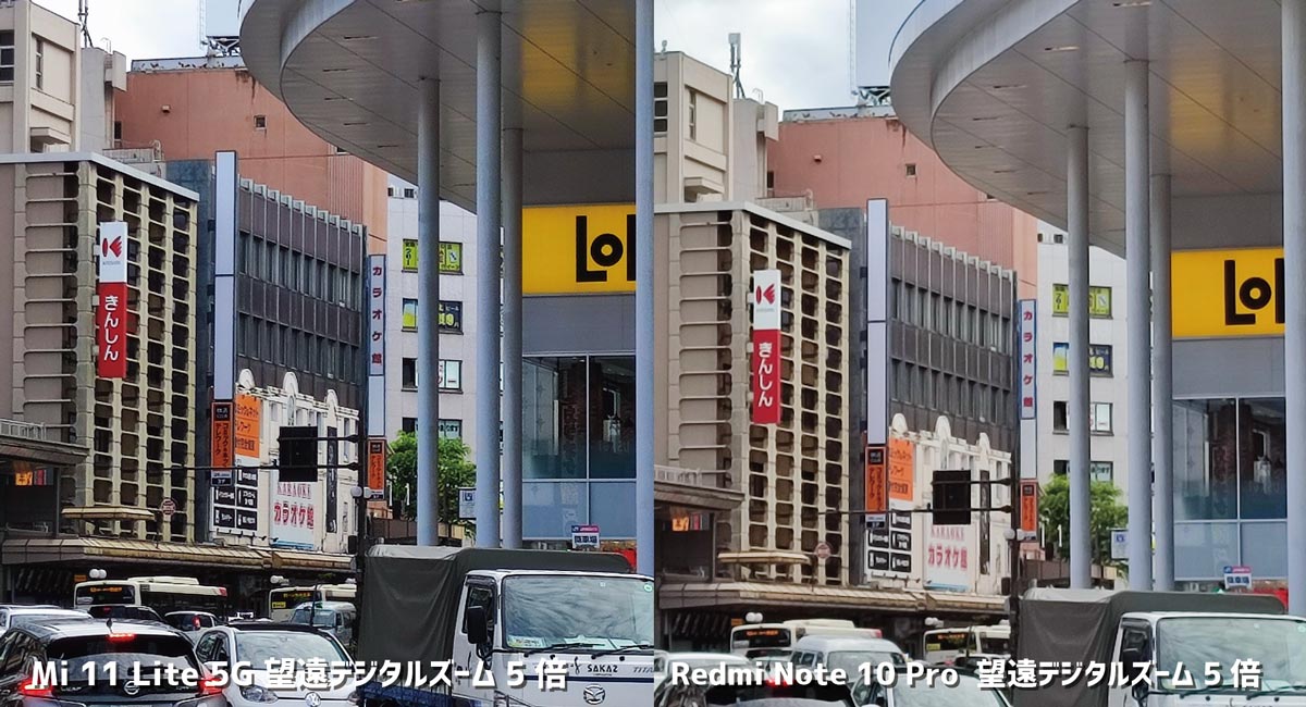 Mi 11 Lite 5GとRedmi Note 10 Pro デジタル5倍の画質