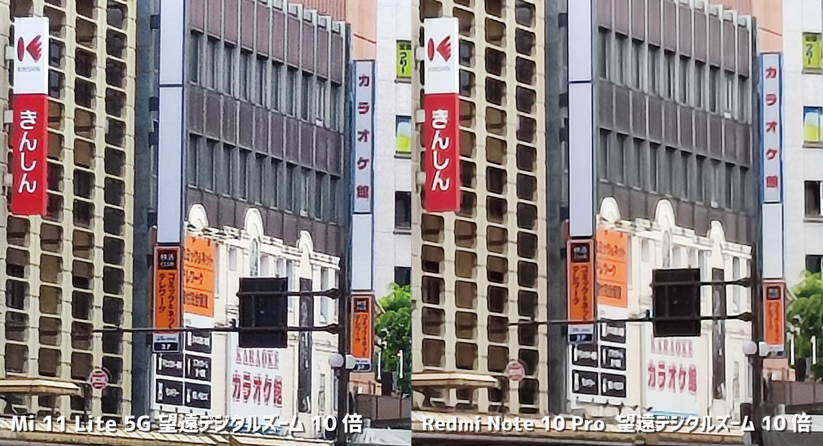 Mi 11 Lite 5GとRedmi Note 10 Pro デジタル10倍の画質