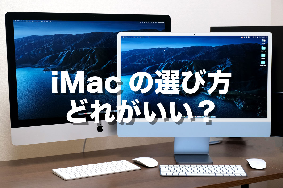 iMacの選び方、どれがいい?