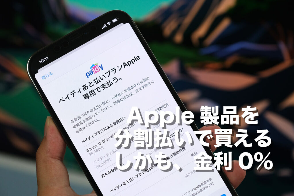 Apple製品を分割払いで買える