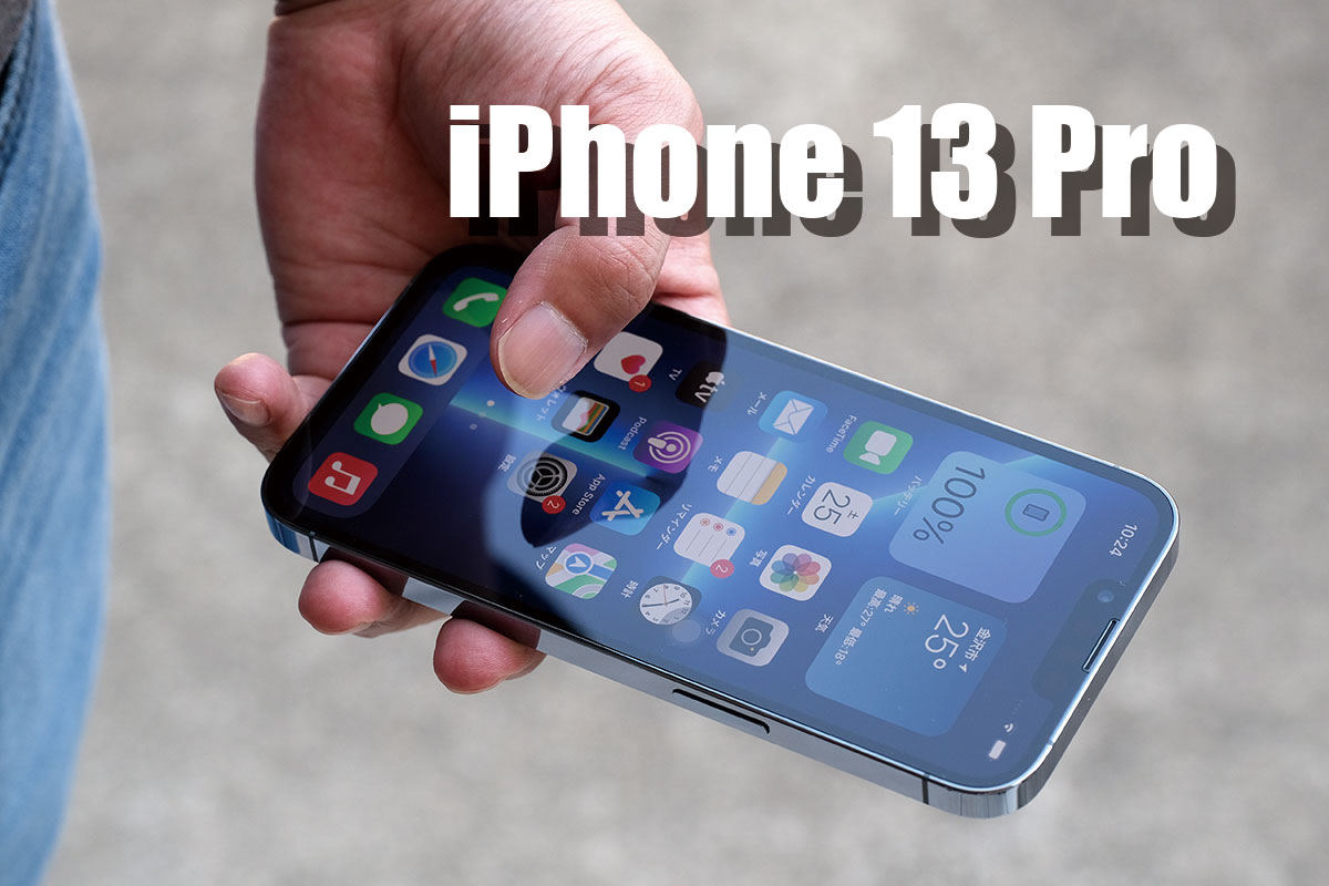 iPhone 13 Pro レビュー